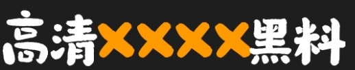 高清XXXX吃瓜网站（免费）