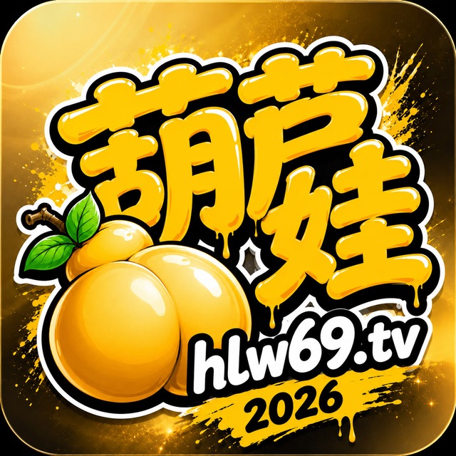 葫芦娃（破解版）双系统