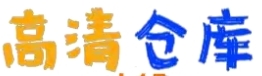 高清仓库（免费）