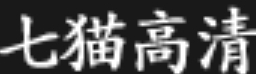 七猫高清（内置免费）