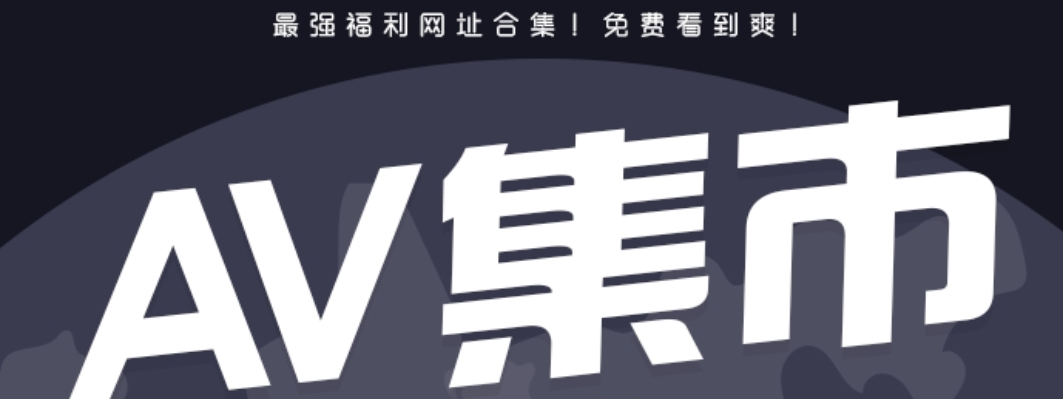 AV集市（海量网站导航）