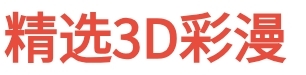 3D彩漫（漫画小说）