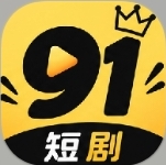 91短剧（内置免费）双系统
