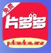 片多多【安卓苹果通用】破解免费