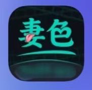 妻色【安卓苹果通用】破解免费