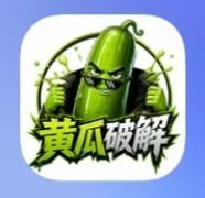 黄瓜视频【免费破解】